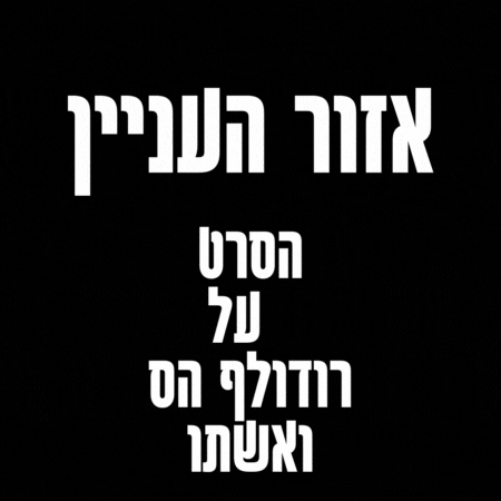 אזור העניין סרט חדש צפו בווידאו האמת על רודולף הס ואשתו הדוויג