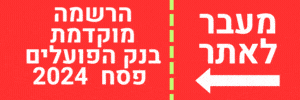 הרשמה לאטרקציות מוזיאונים חול המועד פסח חינם בנק הפועלים