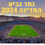 גמר גביע המדינה 2024 שידור ישיר 30052024