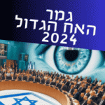 גמר האח הגדול 2024 התאריך והמועמדים לזכות בתואר