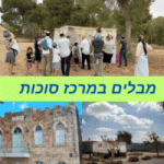 מבלים במרכז סוכות 2024 אטרקציות ופעילויות עם הילדים