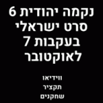 נקמה יהודית 6 סרט ישראלי צפו בווידאו בעקבות השביעי לאוקטובר