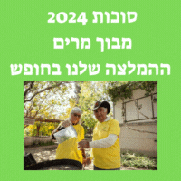 סוכות 2024 מבוך מרים ההמלצה שלנו בחופש צילום פוניה