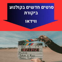 סרטים חדשים בקולנוע מומלצים ביקורת ווידאו מה כדאי לראות